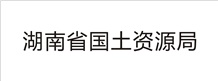 湖南省國土資源局