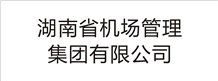 湖南省機場管理集團有限公司