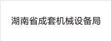 湖南省成套機械設(shè)備局