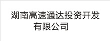 湖南高速通達投資開發(fā)有限公司