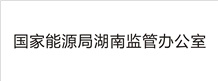 國家能源局湖南監(jiān)管辦公室