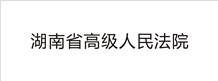 湖南省高級人民法院