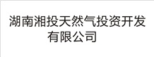 湖南湘投天然氣投資開發(fā)有限公司