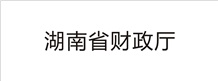 湖南省財政廳