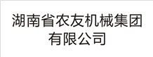 湖南省農(nóng)友機械集團有限公司