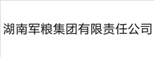 湖南軍糧集團有限責任公司