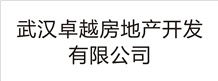 武漢卓越房地產(chǎn)開發(fā)有限公司