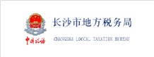 長沙市地方稅務(wù)局