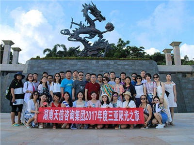 湖南天信咨詢集團(tuán)2017年度三亞陽(yáng)光之旅