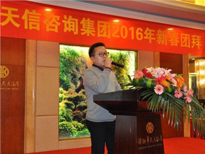 湖南天信咨詢集團(tuán)舉辦迎春年會(huì)