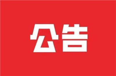 【拍賣公告】岳陽樓區(qū)城陵磯洛家坡社區(qū)設(shè)備處置拍賣公告