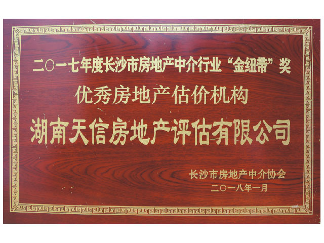 2017年度長沙市房地產(chǎn)中介行業(yè)“金紐帶”獎優(yōu)秀房地產(chǎn)機構(gòu)
