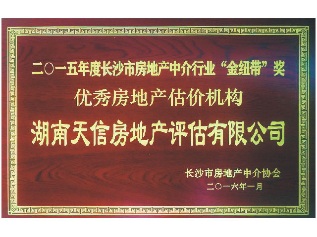 2015年度長沙市房地產(chǎn)中介行業(yè)“金紐帶”獎優(yōu)秀房地產(chǎn)機構(gòu)