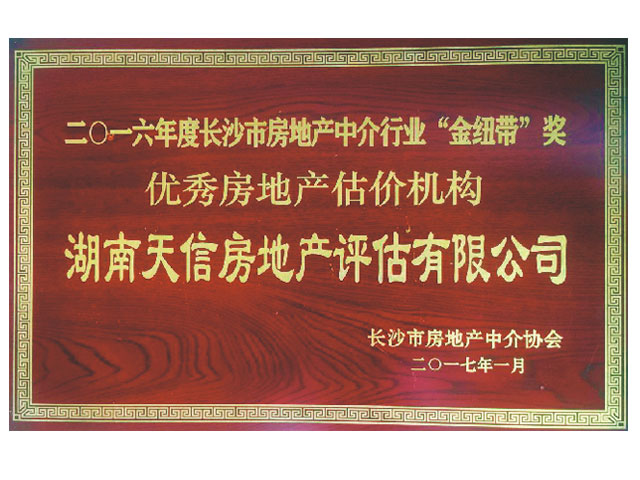 2016年度長沙市房地產(chǎn)中介行業(yè)“金紐帶”獎優(yōu)秀房地產(chǎn)機構(gòu)