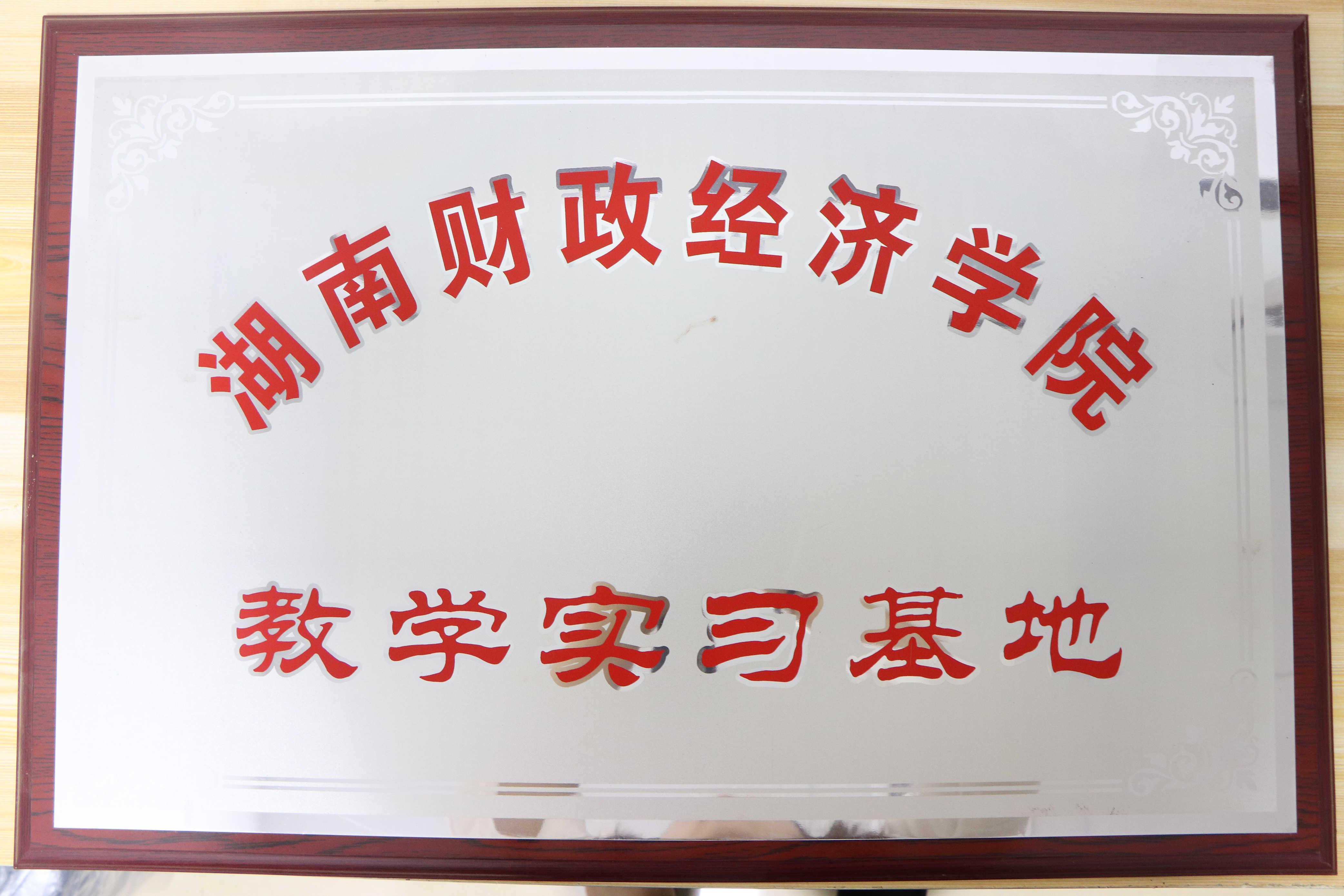 湖南財政經(jīng)濟學院教學實習基地