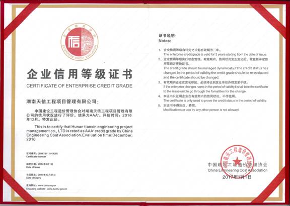 中國建設(shè)工程造價(jià)協(xié)會(huì)企業(yè)信用等級(jí)證書