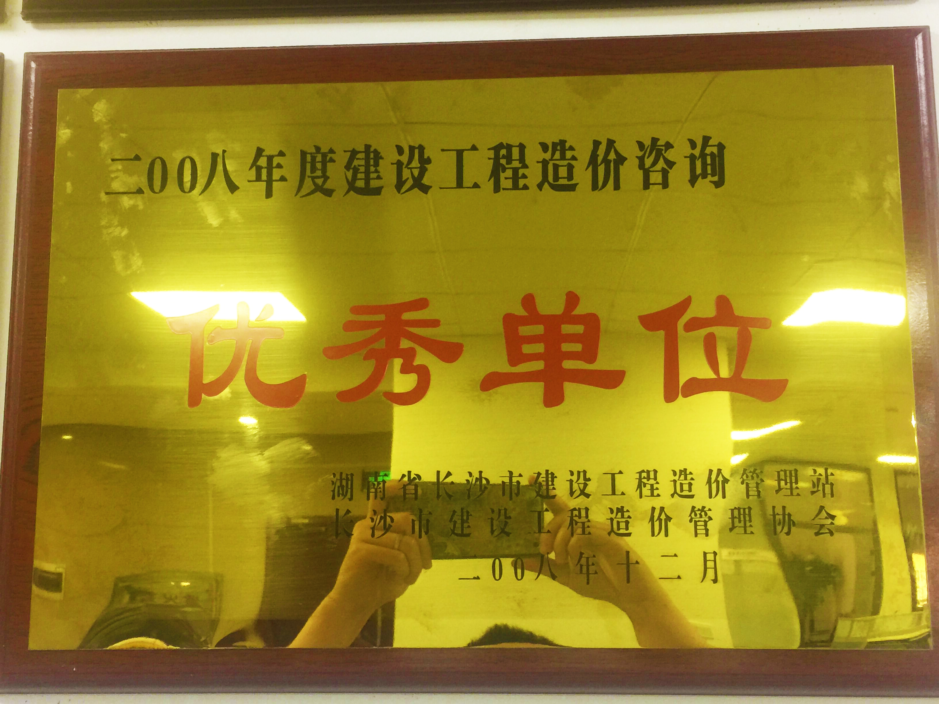 2008年度建設(shè)工程造價(jià)咨詢優(yōu)秀單位