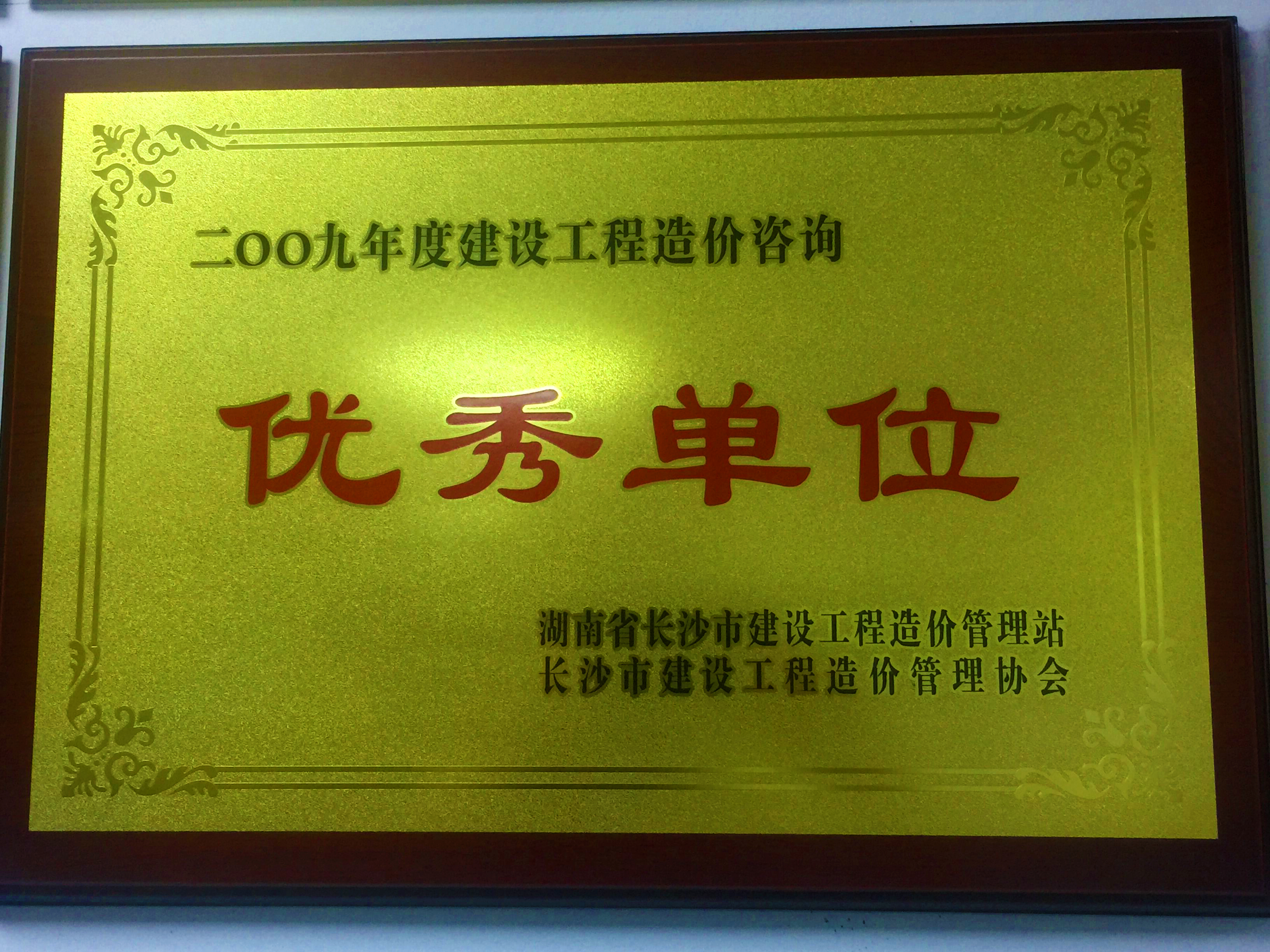 2009年度建設(shè)工程造價(jià)咨詢優(yōu)秀單位