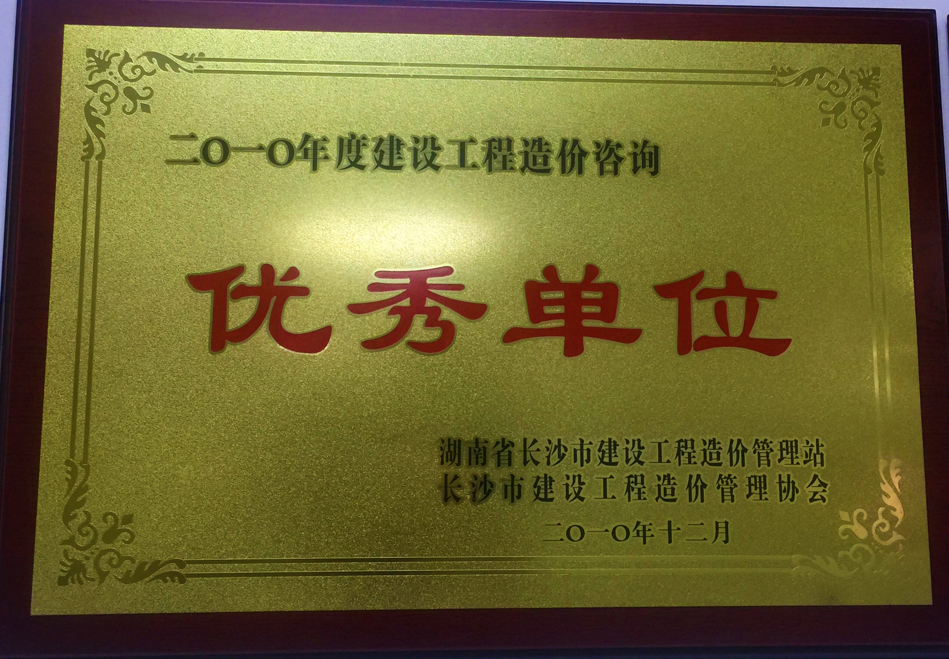 2010年度建設(shè)工程造價(jià)咨詢優(yōu)秀單位