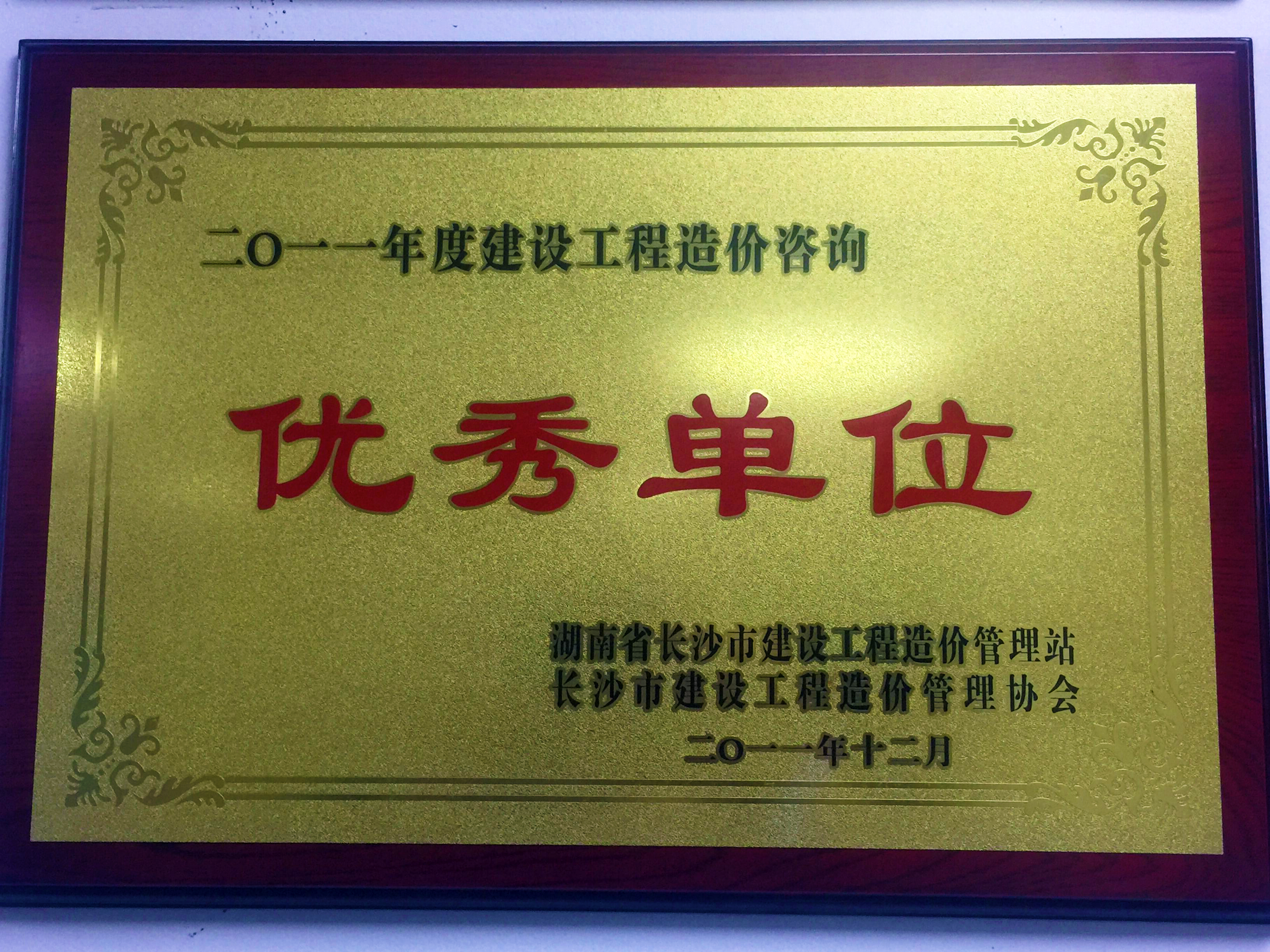 2011年度建設(shè)工程造價(jià)咨詢優(yōu)秀單位