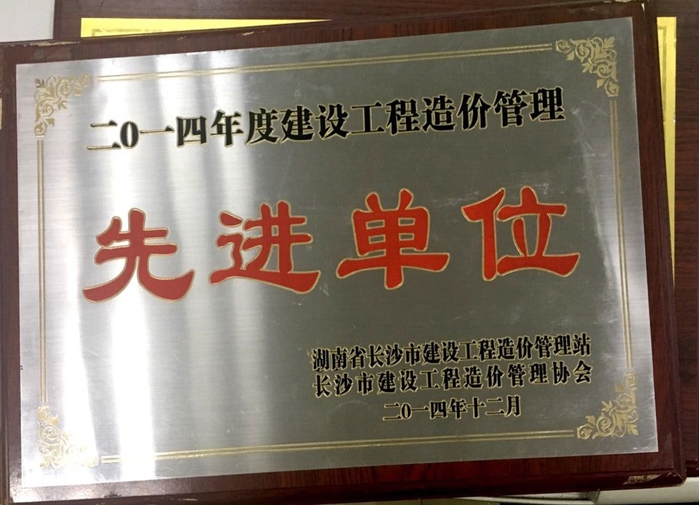 2014年度建設(shè)工程管理先進單位