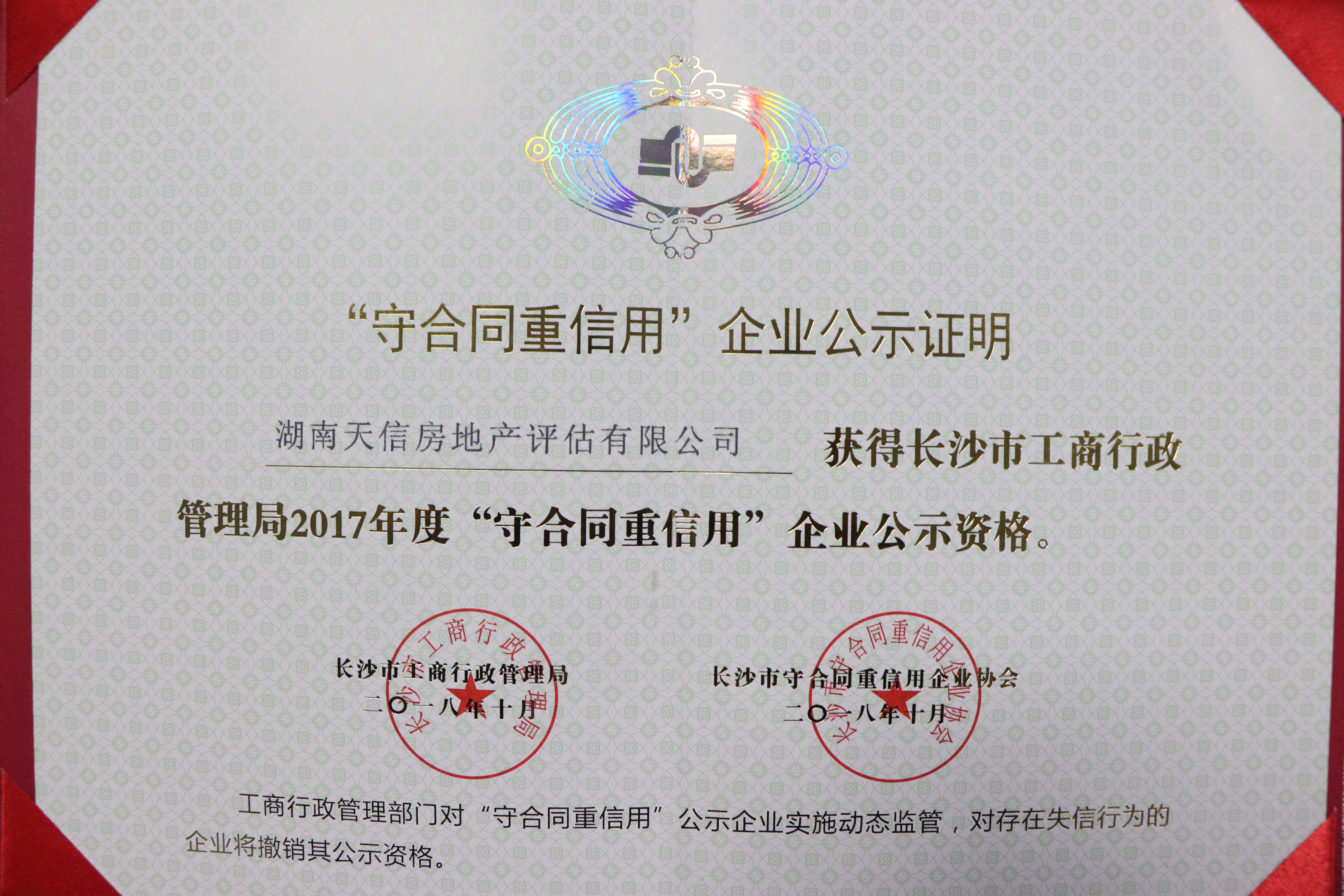 天信房地產(chǎn)評估有限公司獲得長沙市工商行政管理局2017年度守合同重信用企業(yè)公示資格