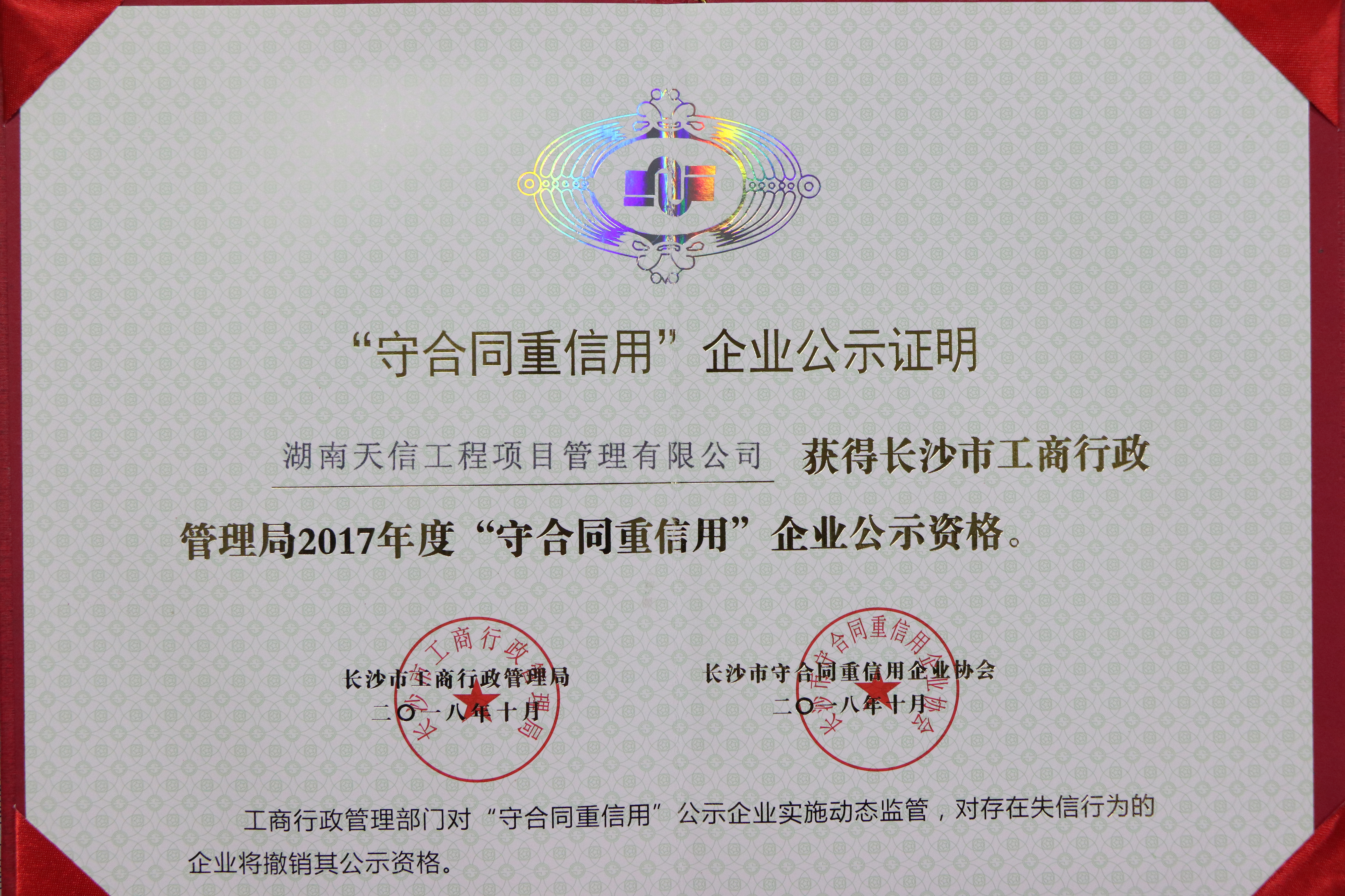 天信工程項目管理有限公司獲得長沙市工商行政管理局2017年度守合同重信用企業(yè)公示資格