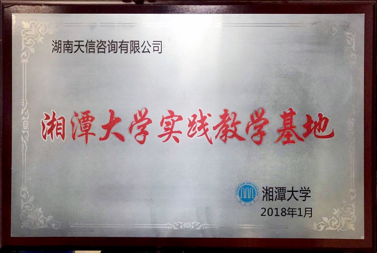 湘潭大學實踐教學實習基地