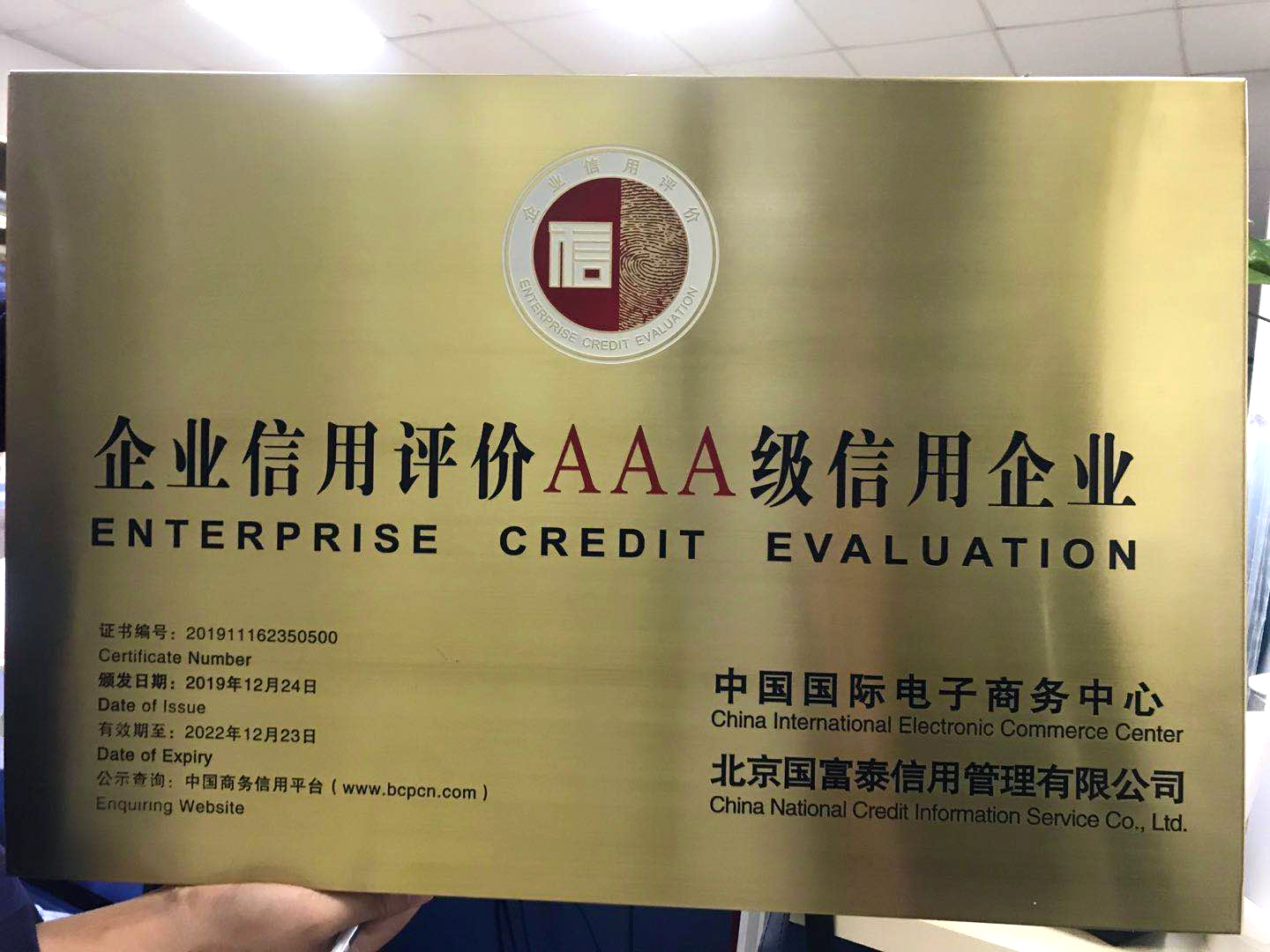 企業(yè)信用評價AAA級信用企業(yè)