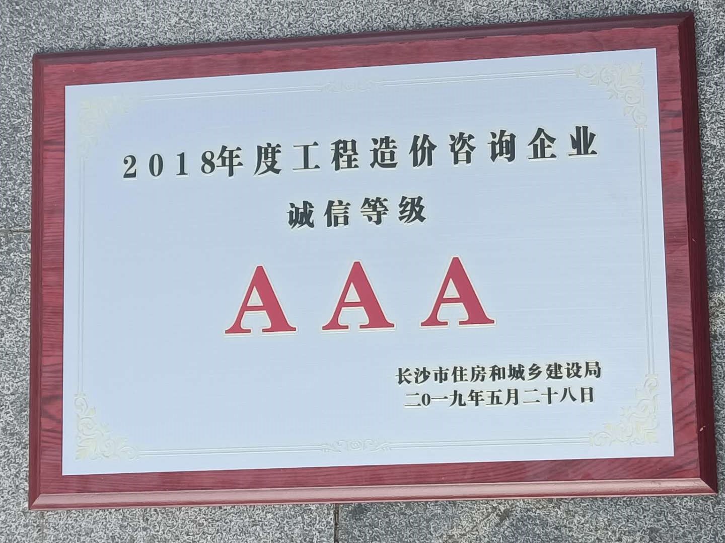 2018年度工程造價咨詢企業(yè)誠信等級AAA