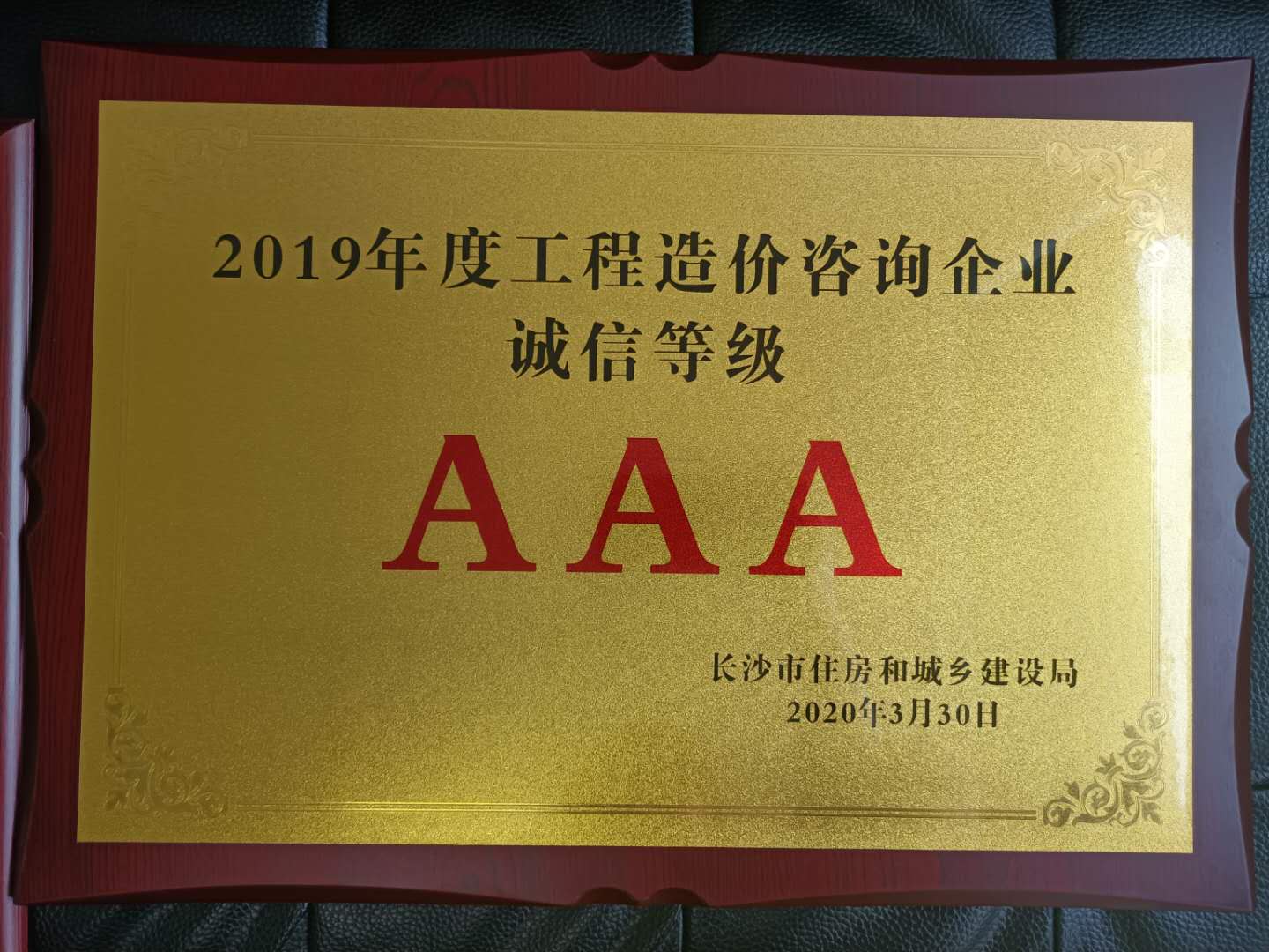 2019年度工程造價咨詢企業(yè)誠信等級AAA