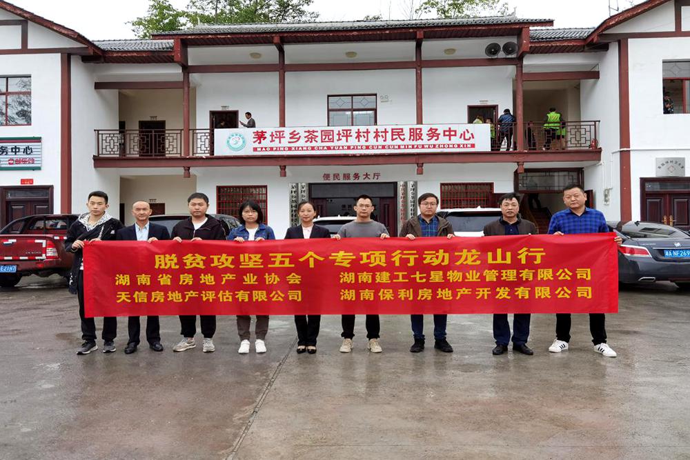 【天信新聞】精準(zhǔn)扶貧龍山行 脫貧攻堅助力強(qiáng)——天信房地產(chǎn)評估有限公司開展脫貧攻堅專項行動