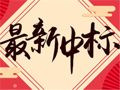 【天信新聞】熱烈祝賀天信工程項目管理有限公司成功中標(biāo)“長沙市消防救援支隊審計外包采購項目”