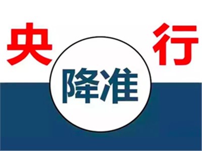 【天信資訊】{特別聚焦} 央行降準(zhǔn)釋放7500億，降準(zhǔn)和我們有什么關(guān)系？