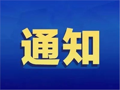 【天信資訊】國務(wù)院辦公廳關(guān)于進一步規(guī)范行業(yè)協(xié)會商會收費的通知