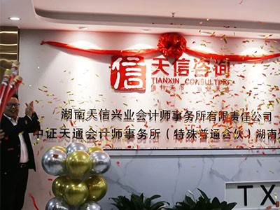 啟新篇 創(chuàng)未來(lái)  湖南天信興業(yè)會(huì)計(jì)師事務(wù)所喬遷新址