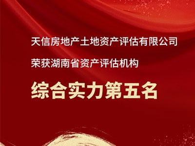 熱烈祝賀天信房地產(chǎn)土地資產(chǎn)評(píng)估有限公司躋身湖南省資產(chǎn)評(píng)估機(jī)構(gòu)綜合實(shí)力前五！