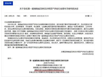 吹響青春號(hào)角！湖南天信興業(yè)會(huì)計(jì)師事務(wù)所榮獲“第一屆湖南省注冊(cè)會(huì)計(jì)師資產(chǎn)評(píng)估行業(yè)青年文明號(hào)”