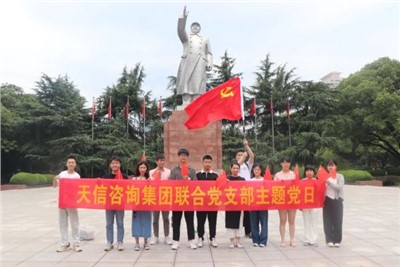 一月一課一片一實踐 | 湖南天信咨詢集團聯(lián)合黨支部組織參觀中共長沙歷史館