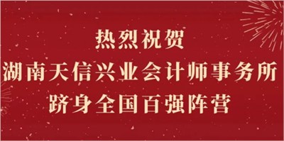 熱烈祝賀湖南天信興業(yè)會計(jì)師事務(wù)所躋身全國百強(qiáng)陣營！