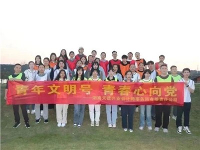 夢想聚團(tuán)隊(duì)，團(tuán)隊(duì)鑄夢想 | 天信興業(yè)會計師事務(wù)所開展青年文明號主題活動