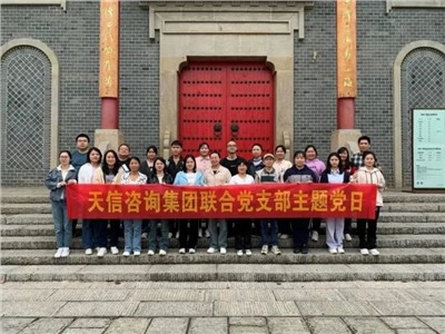 為2023年交出一份滿意的成績而同心協(xié)力、聚力拼搏——天信評估開展主題黨日活動、團(tuán)建活動及工作總結(jié)會、執(zhí)業(yè)質(zhì)量培訓(xùn)會