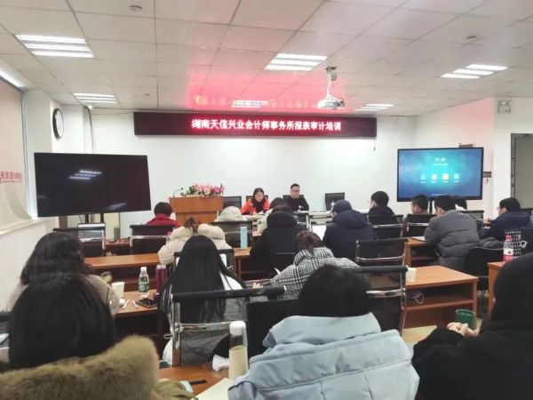 充電賦能促提升，湖南天信興業(yè)會(huì)計(jì)師事務(wù)所開(kāi)展年報(bào)審計(jì)審前培訓(xùn)