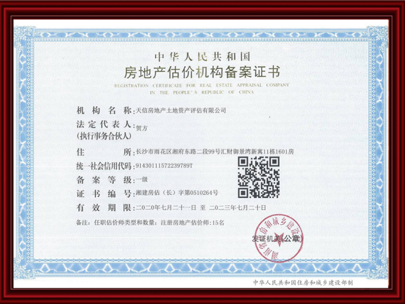 房地產(chǎn)估價(jià)機(jī)構(gòu)備案證書