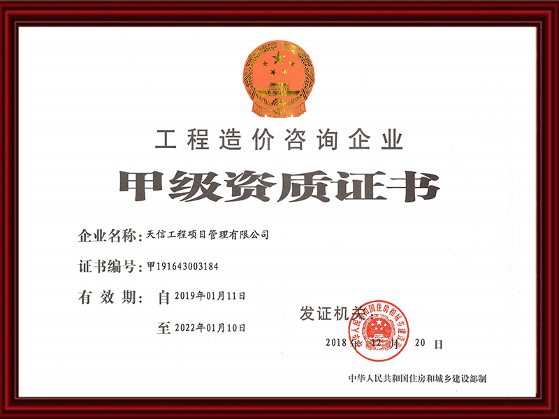 工程造價(jià)咨詢企業(yè)甲級(jí)資質(zhì)證書