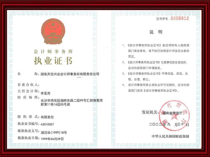 會(huì)計(jì)師事務(wù)所執(zhí)業(yè)證書