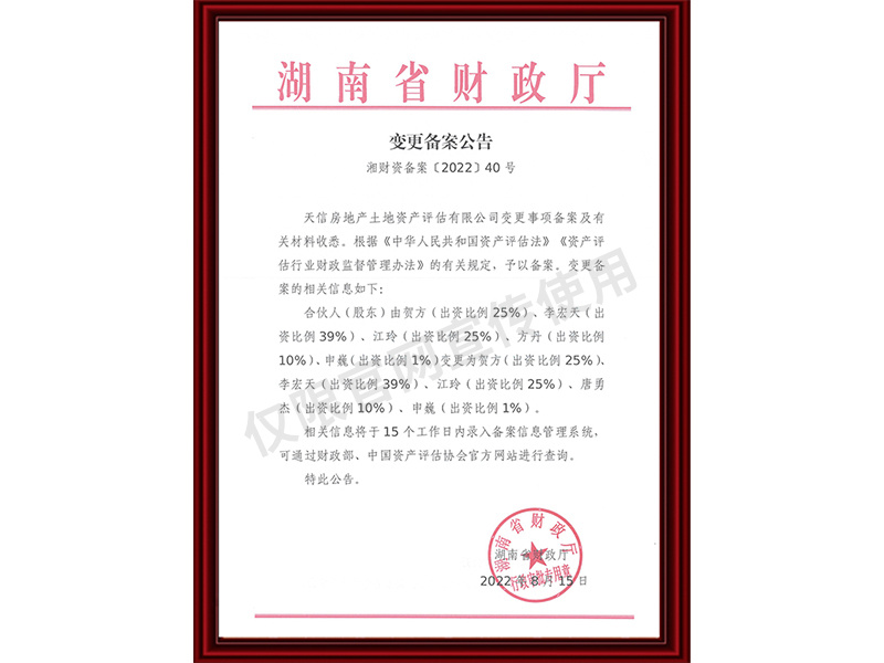 資產(chǎn)評(píng)估機(jī)構(gòu)備案證明