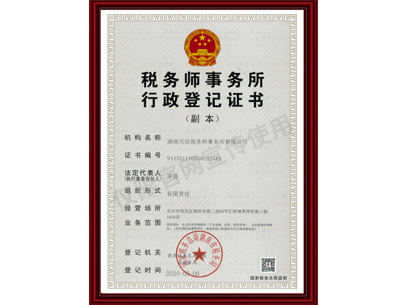 稅務(wù)師事務(wù)所行政登記證書