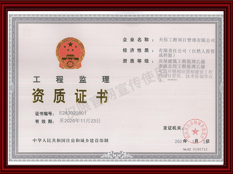 工程監(jiān)理乙級(jí)資質(zhì)證書