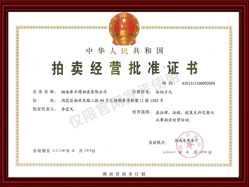 拍賣經(jīng)營批準(zhǔn)證書